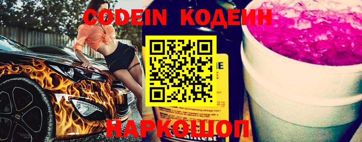 Пыть-Ях  Кодеин Purple Drank  Codein напиток Lean (лин)  Вход с VPN 